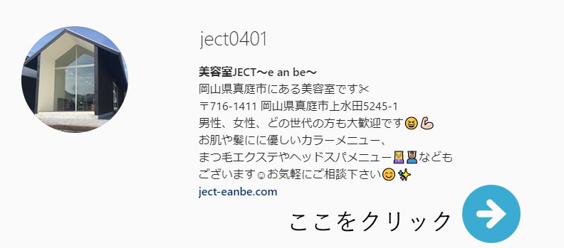 真庭の美容室　ＪＥＣＴ　～ e an be ～のインスタグラム